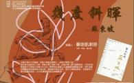 中國文學創作研究專題：幾 度 斜 暉 — 蘇東坡