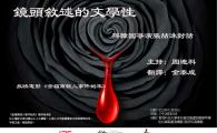 鏡頭敘述的文學性 — 與韓國導演張喆洙對話及《金福南殺人事件始末》電影放映