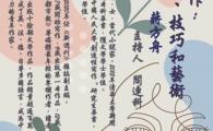 文學的移交—中國新生代小說家系列講座：我的寫作：生活、技巧、藝術