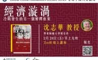 新書講座： 沈志華 — 《經濟漩渦：冷戰發生的另一個解釋框架》
