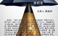 文學的移交—中國新生代小說家系列講座：今天我們怎樣做小說家