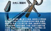 文學的移交 — 中國新生代小說家系列講座：小說家之路