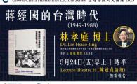  全球中國人文講座2023 - 蔣經國的台灣時代 (1949-1988)