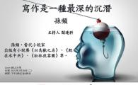 文學的移交—中國新生代小說家系列講座：寫作是一種最深的沉潛