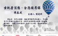 中國新生代小說家系列講座：坐耗蒼茫想，全憑瑣屑謀