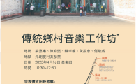 傳統鄉村音樂工作坊