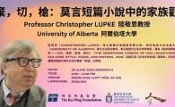 HUMA 講座: 棄，切，槍：莫言短篇小說中的家族觀 