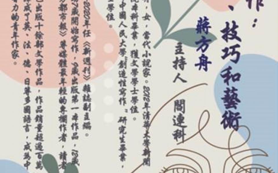 文學的移交—中國新生代小說家系列講座：我的寫作：生活、技巧、藝術