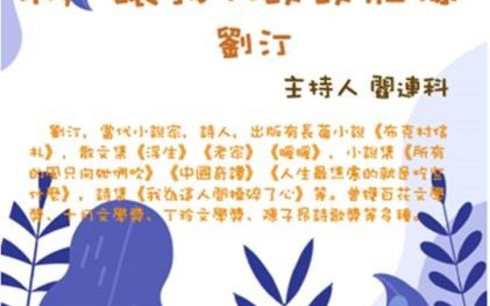 文學的移交—中國新生代小說家系列講座：來，讓我們談談莊稼