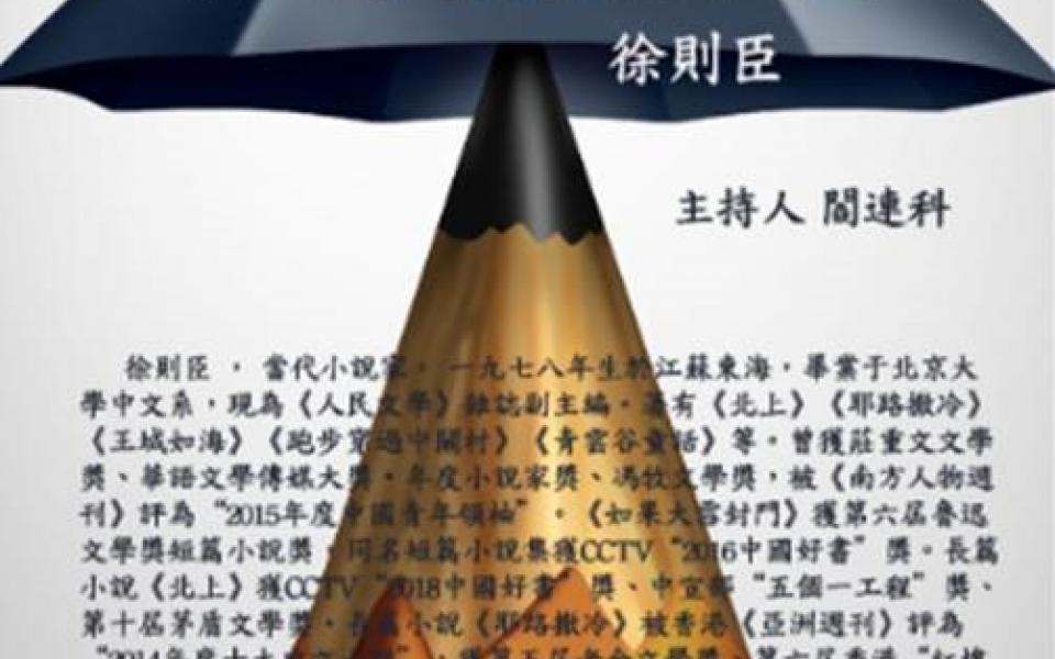 文學的移交—中國新生代小說家系列講座：今天我們怎樣做小說家