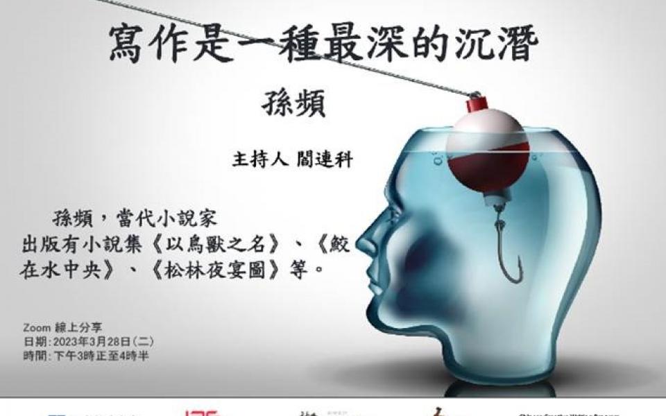 文學的移交—中國新生代小說家系列講座：寫作是一種最深的沉潛