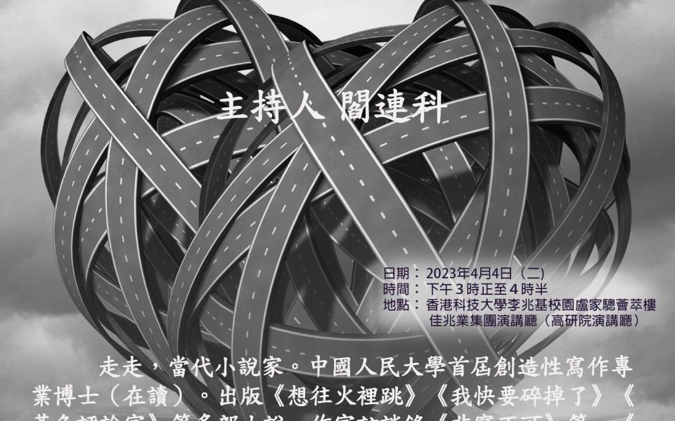 文學的移交—中國新生代小說家系列講座：從女性出發，經由性，向著人性