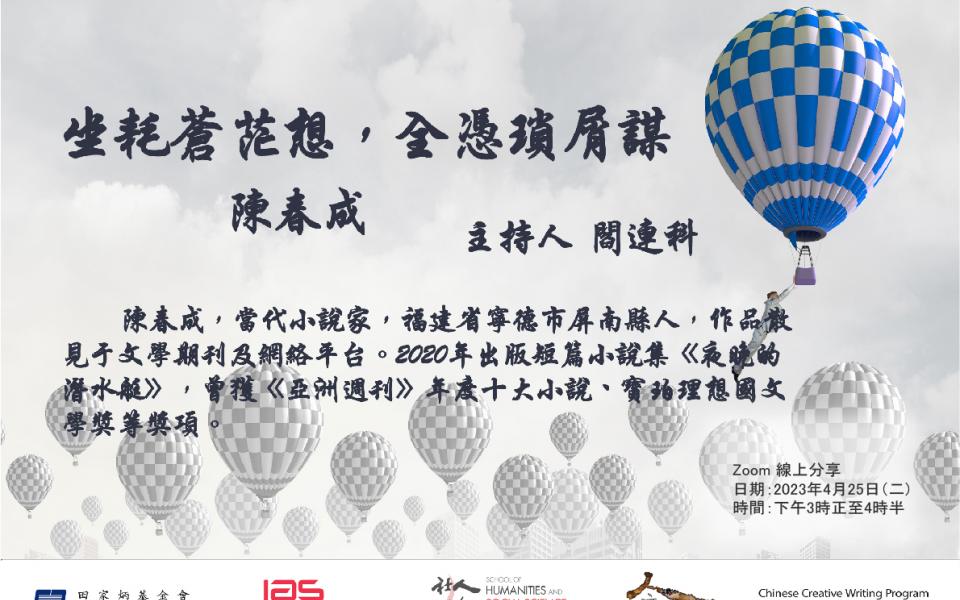 中國新生代小說家系列講座：坐耗蒼茫想，全憑瑣屑謀
