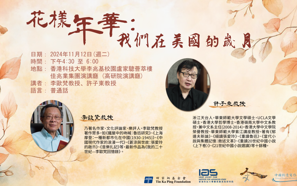 花樣年華：我們在美國的歲月| School of Humanities and Social