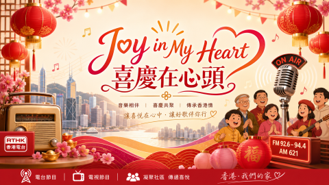 1. Program Joy in My Heart (喜慶在心頭)